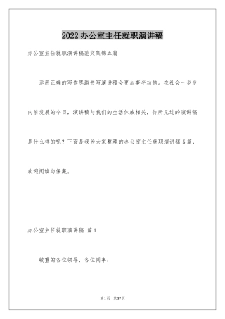 2024办公室主任就职演讲稿_6