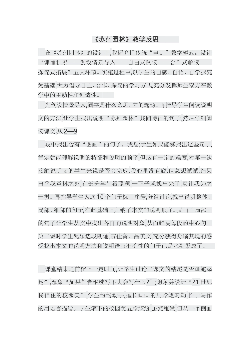 苏州园林教学反思_第1页