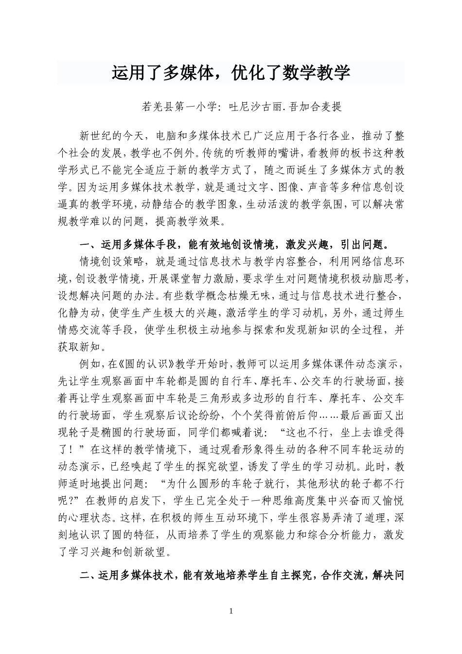 运用了多媒体，优化了数学教学（吐尼沙古丽吾加合麦提）_第1页