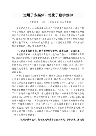 运用了多媒体，优化了数学教学（吐尼沙古丽吾加合麦提）
