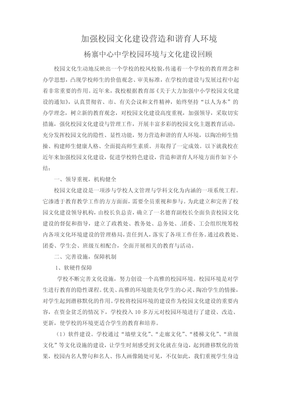 加强校园文化建设 营造和谐育人环境_第1页