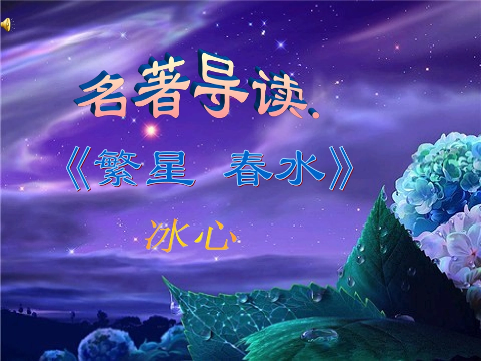 名著繁星春水_第1页