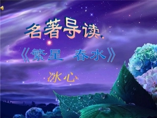 名著繁星春水