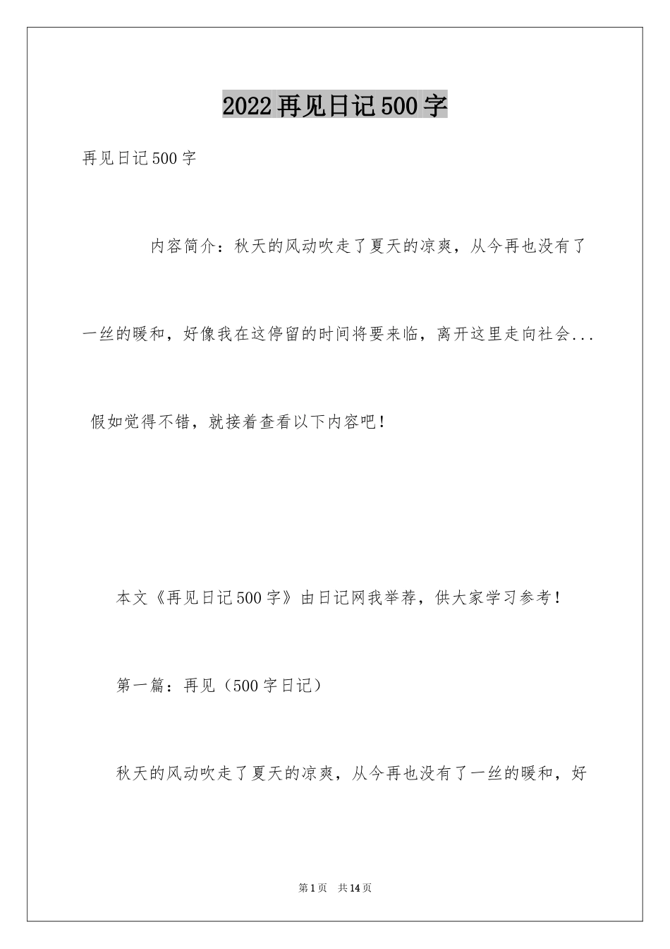 2024再见日记500字_第1页