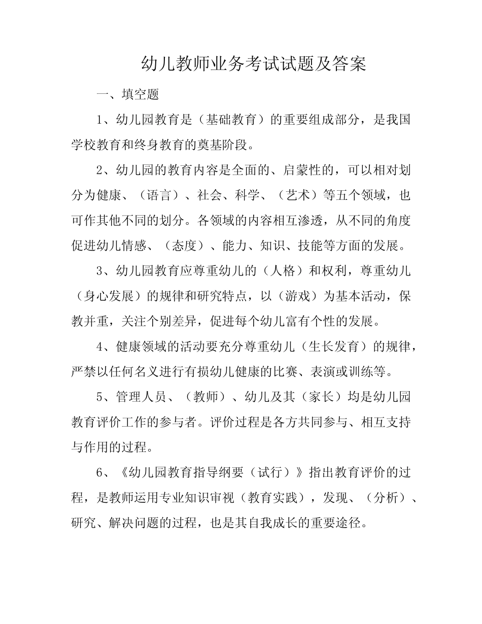 幼儿教师业务考试试题及答案 _第1页