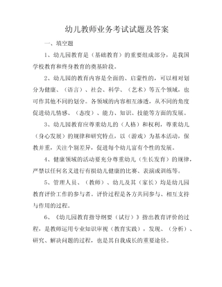 幼儿教师业务考试试题及答案 