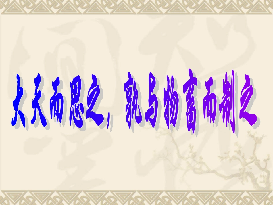 大天而思之，孰与物畜而制之_第1页