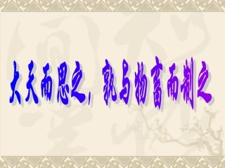 大天而思之，孰与物畜而制之