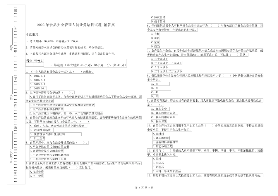 2022年食品安全管理人员业务培训试题 附答案 _第1页