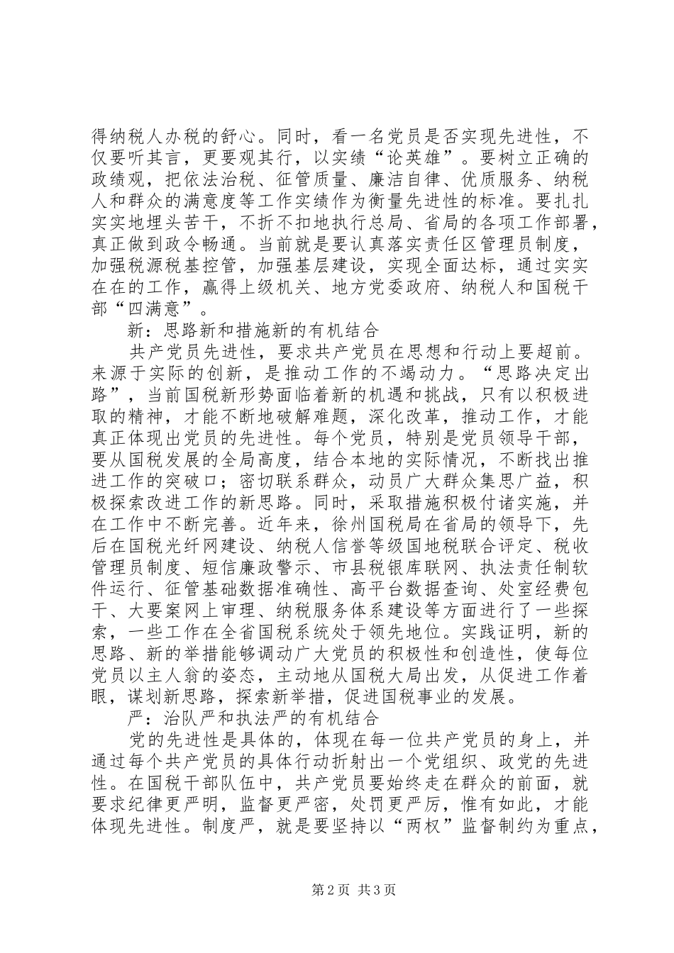 实新严党员体会_第2页