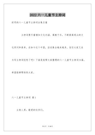 2024六一儿童节主持词_27