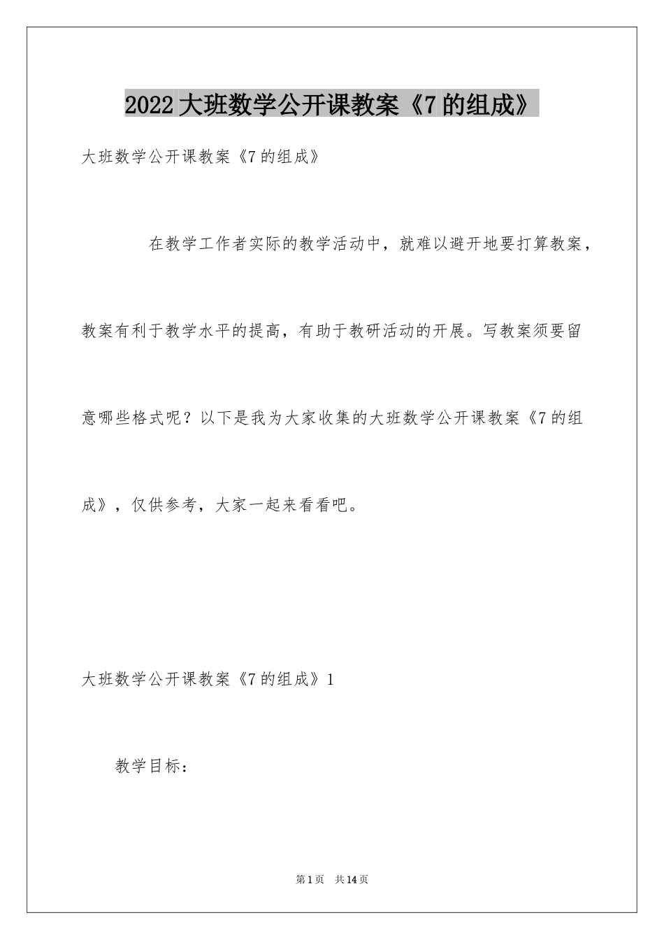 2024大班数学公开课教案《7的组成》_第1页