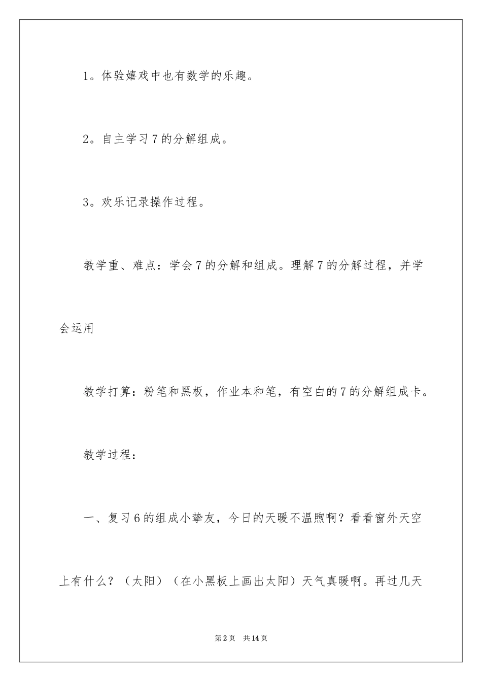 2024大班数学公开课教案《7的组成》_第2页