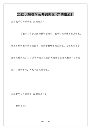 2024大班数学公开课教案《7的组成》