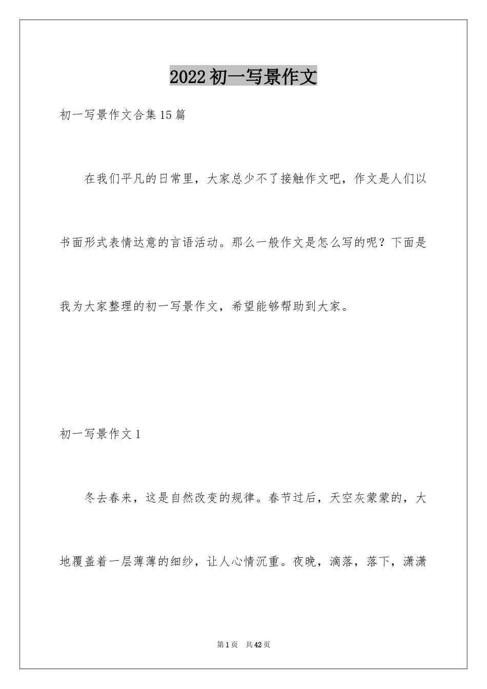 2024初一写景作文_31_第1页