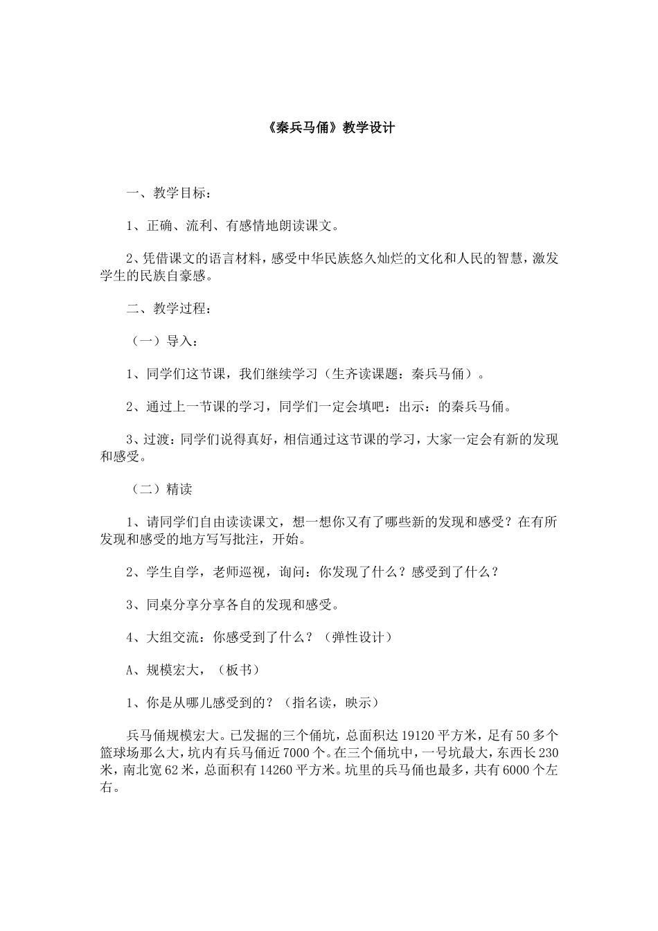 《秦兵马俑》教学设计1_第1页