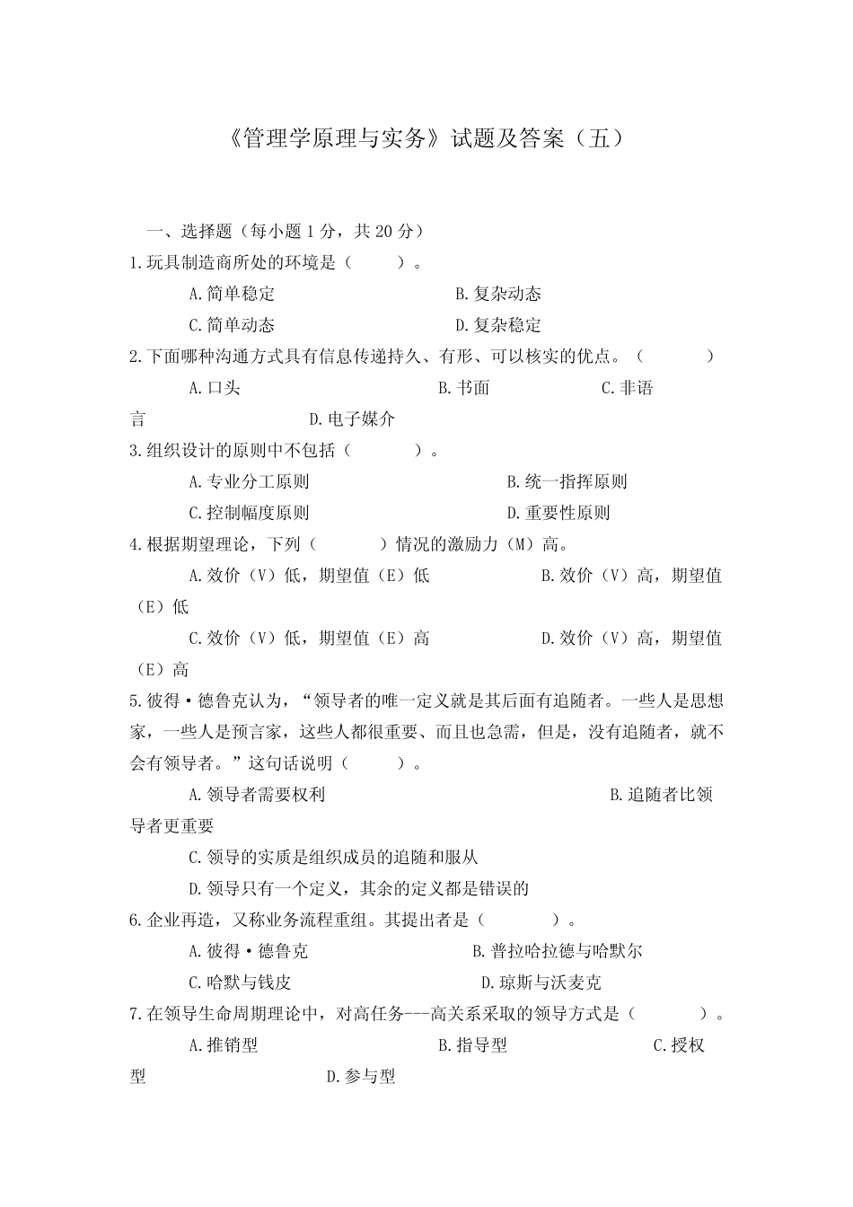 《管理学原理与实务》试题及答案(五) _第1页