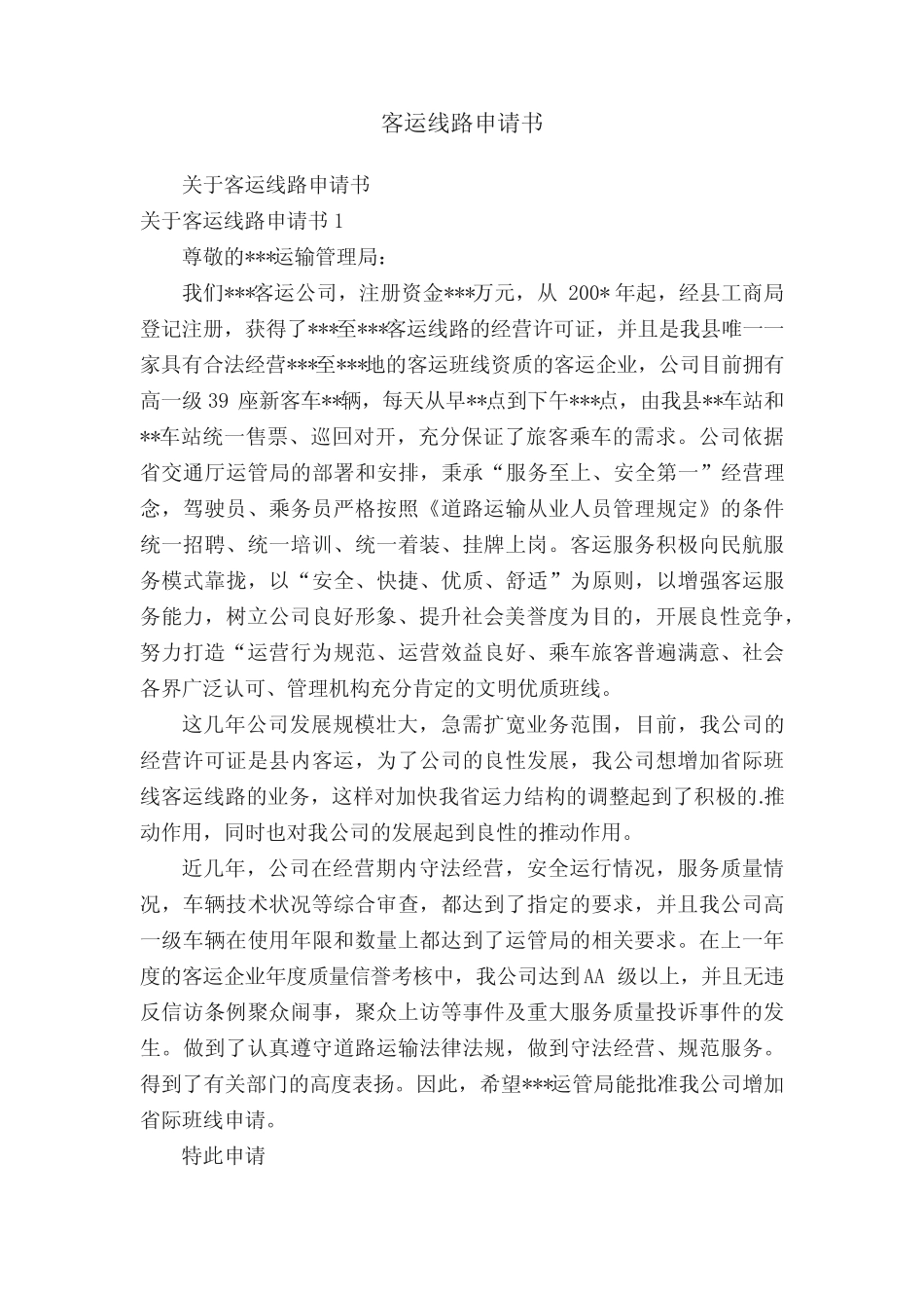 客运线路申请书 _第1页
