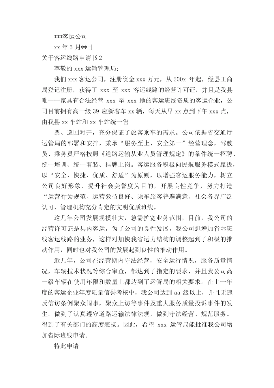 客运线路申请书 _第2页