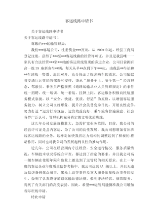 客运线路申请书 