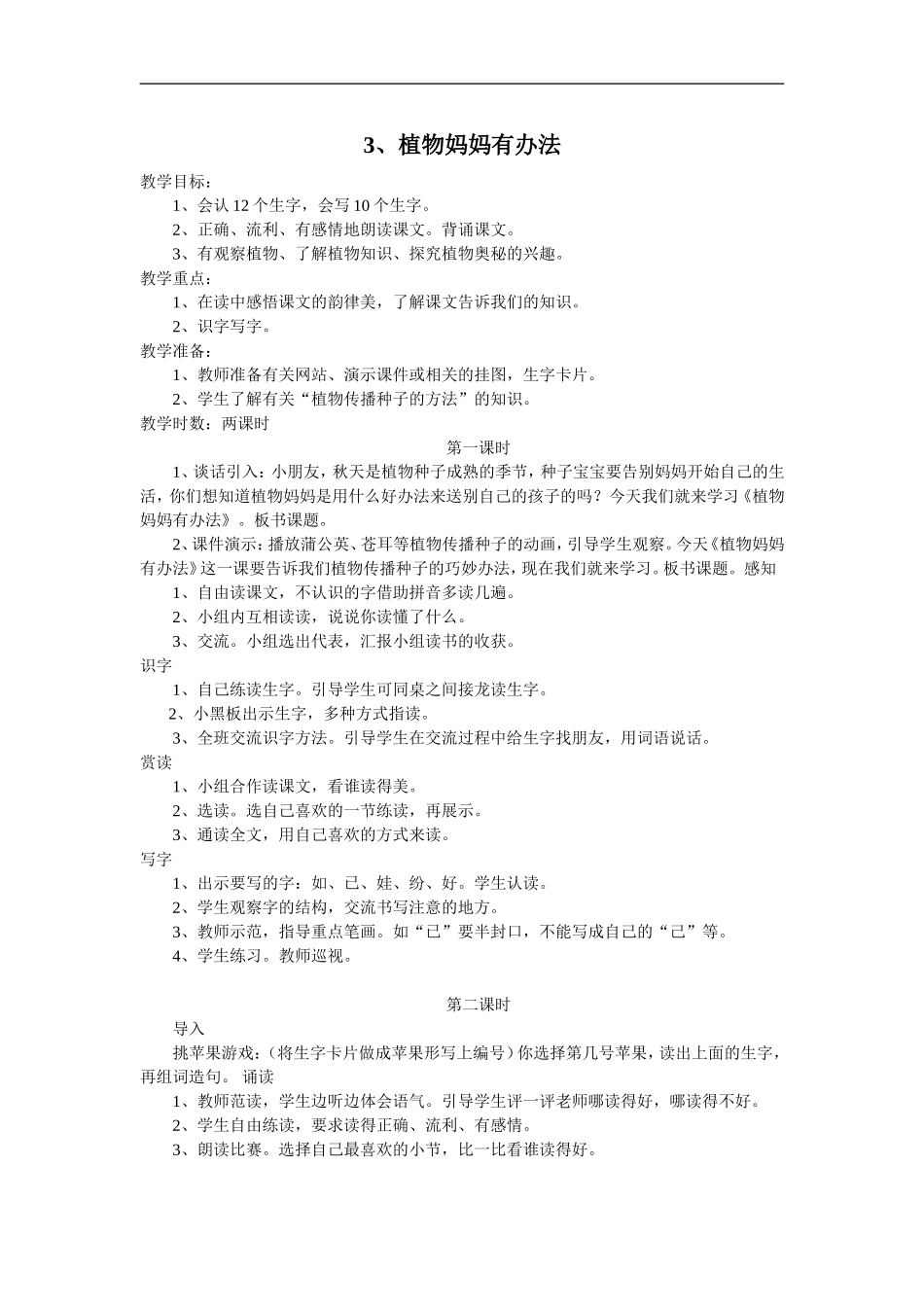 人教版小学二年级3植物妈妈有办法_第1页