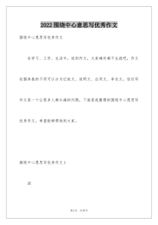 2024围绕中心意思写优秀作文