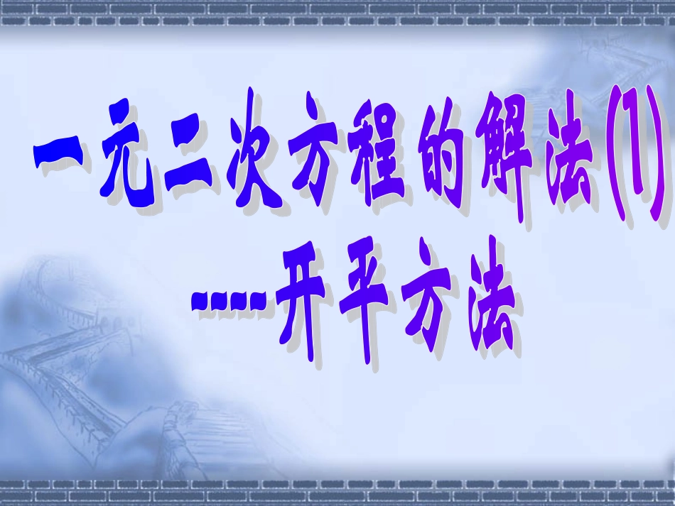 一元二次方程的解法_第3页