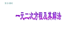 一元二次方程的解法