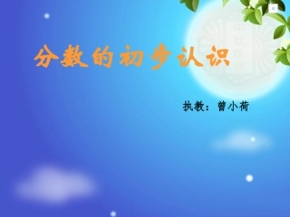 分数的初步认识(人教版三年级上册)2