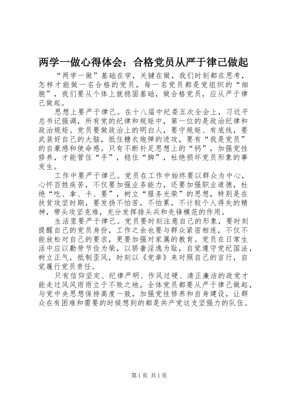 两学一做心得体会：合格党员从严于律己做起_第1页