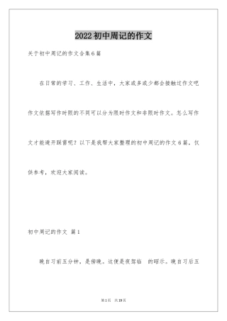 2024初中周记的作文_7