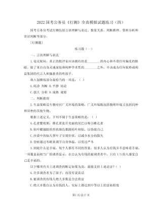 2022国考公务员《行测》全真模拟试题练习(四)含解析 
