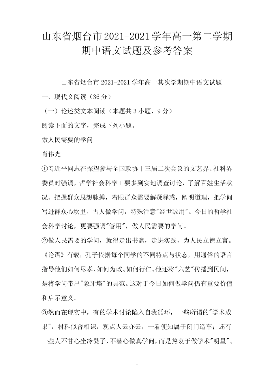 山东省烟台市2021-2021学年高一第二学期期中语文试题及参考答案_第1页