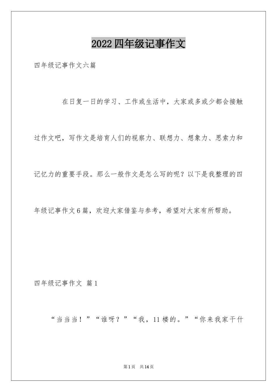 2024四年级记事作文_10_第1页