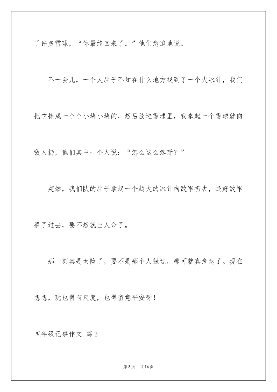 2024四年级记事作文_10_第3页