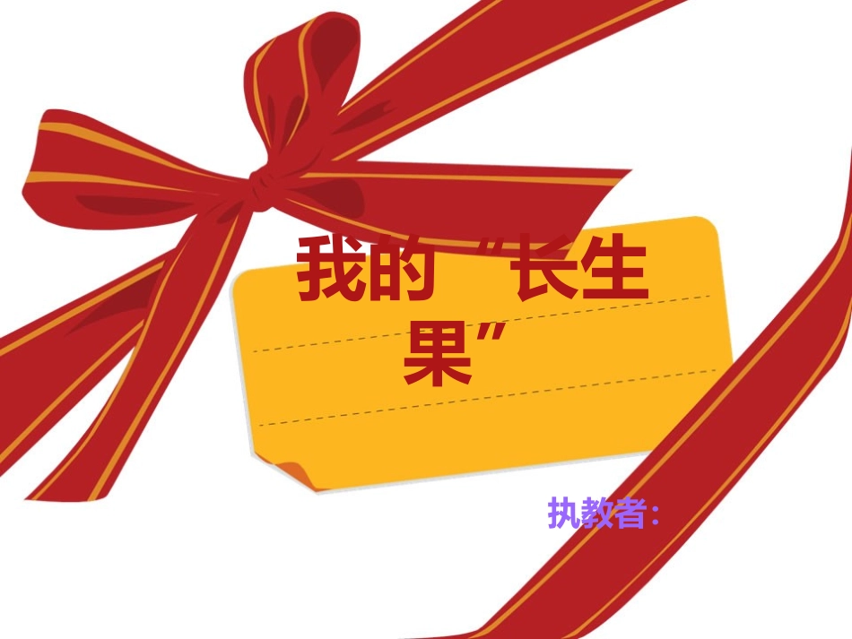 人教新课标版小学五上《我的“长生果”》课件2_第1页