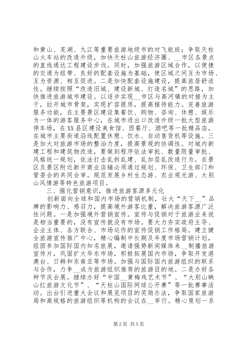 对旅游产业经济发展的探析工作心得_第2页