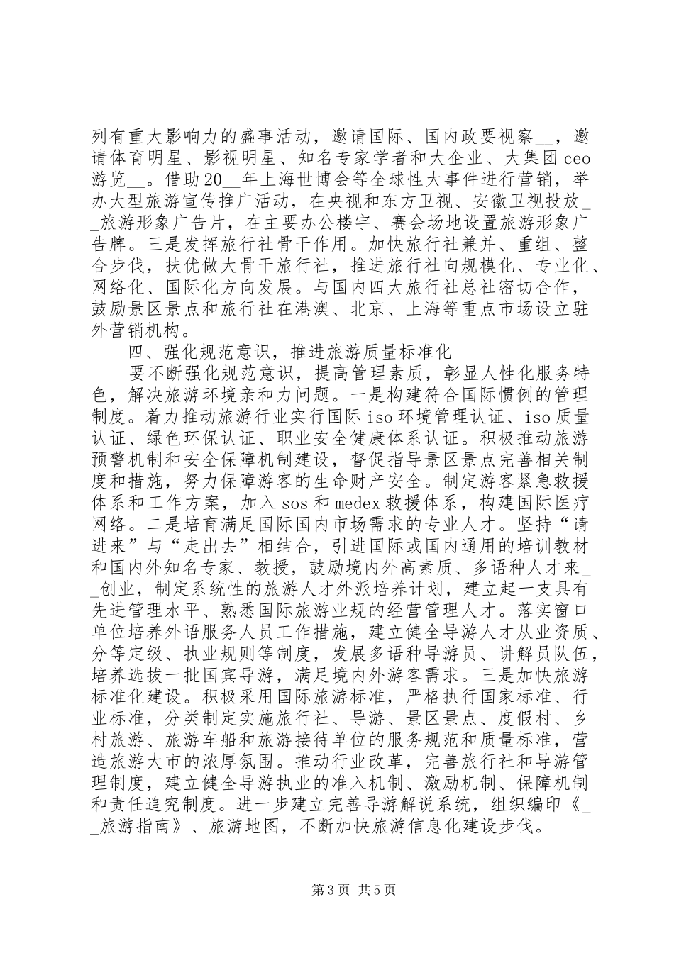 对旅游产业经济发展的探析工作心得_第3页