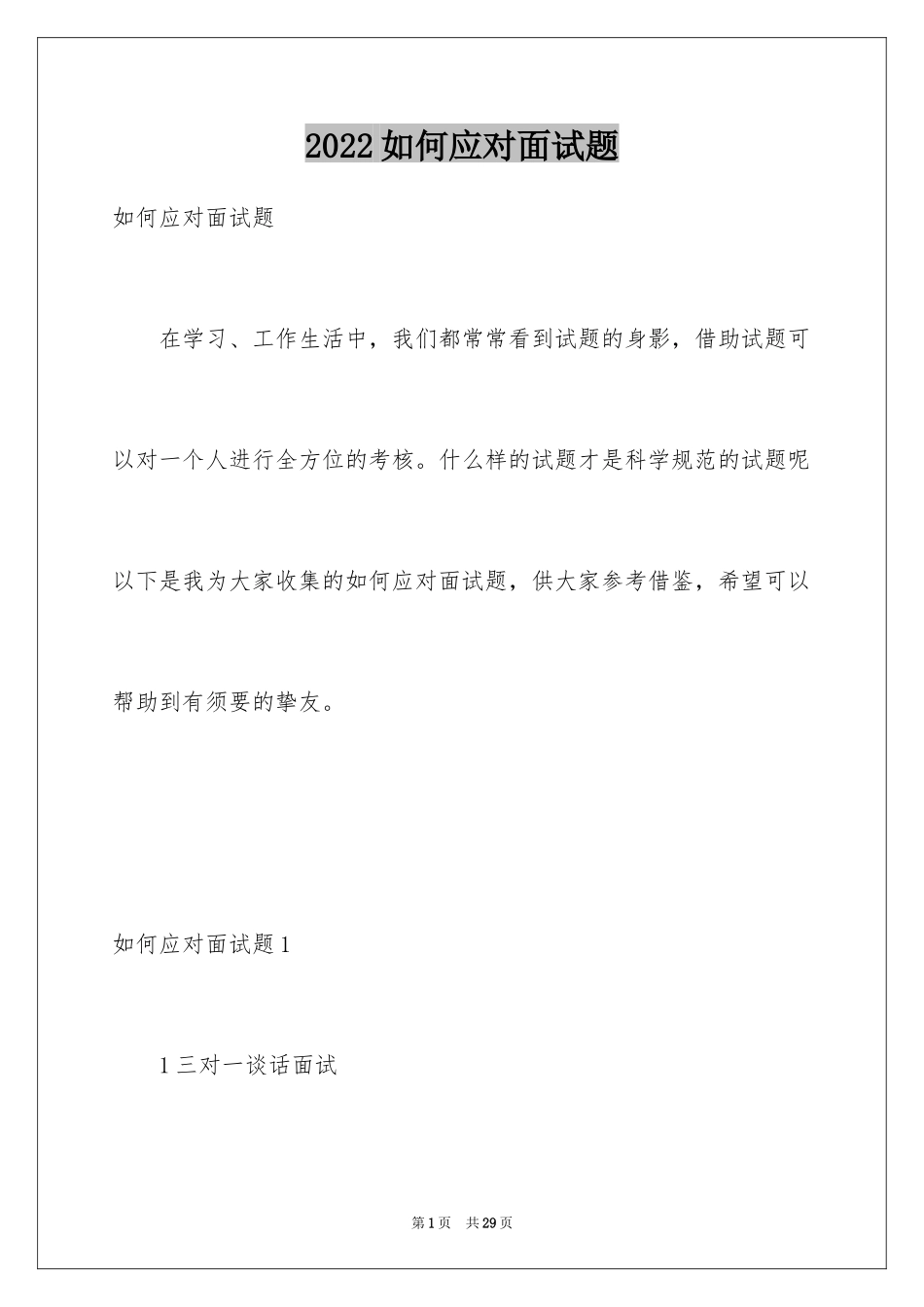 2024如何应对面试题_第1页