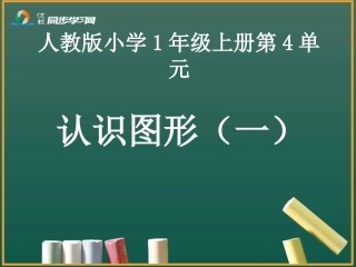 《认识图形（一）》教学课件