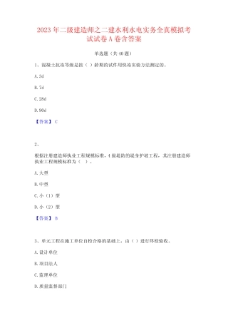 2023年二级建造师之二建水利水电实务全真模拟考试试卷A卷含答案