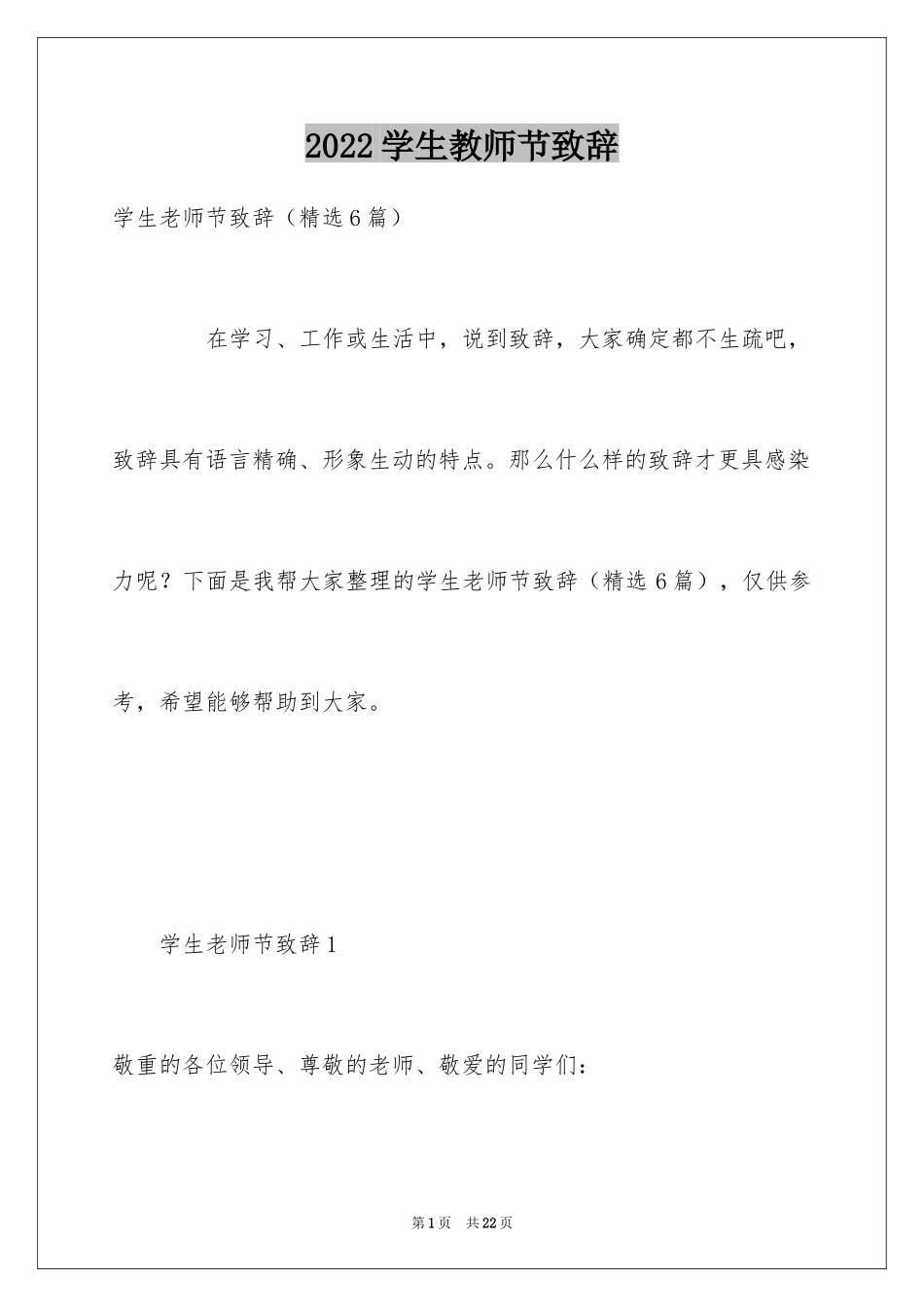 2024学生教师节致辞_3_第1页