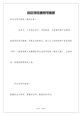 2024学生教师节致辞_3