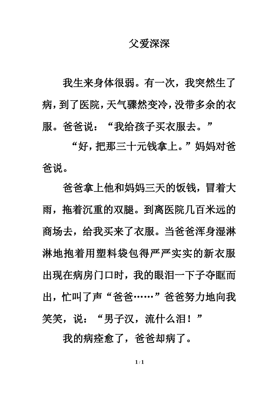 习作范文：父爱深深_第1页