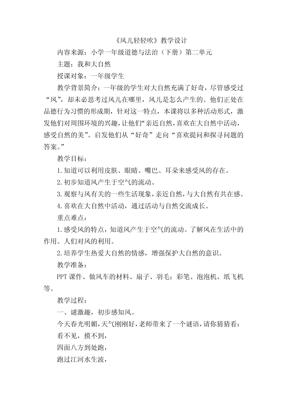 小学思想政治_《风儿轻轻吹》教学设计学情分析教材分析课后反思_第1页