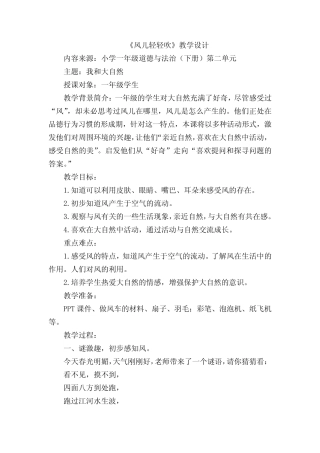 小学思想政治_《风儿轻轻吹》教学设计学情分析教材分析课后反思