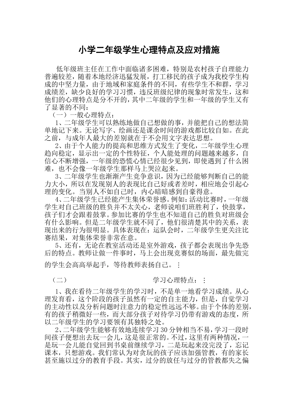 小学二年级学生的心理特征及应对措施_第1页