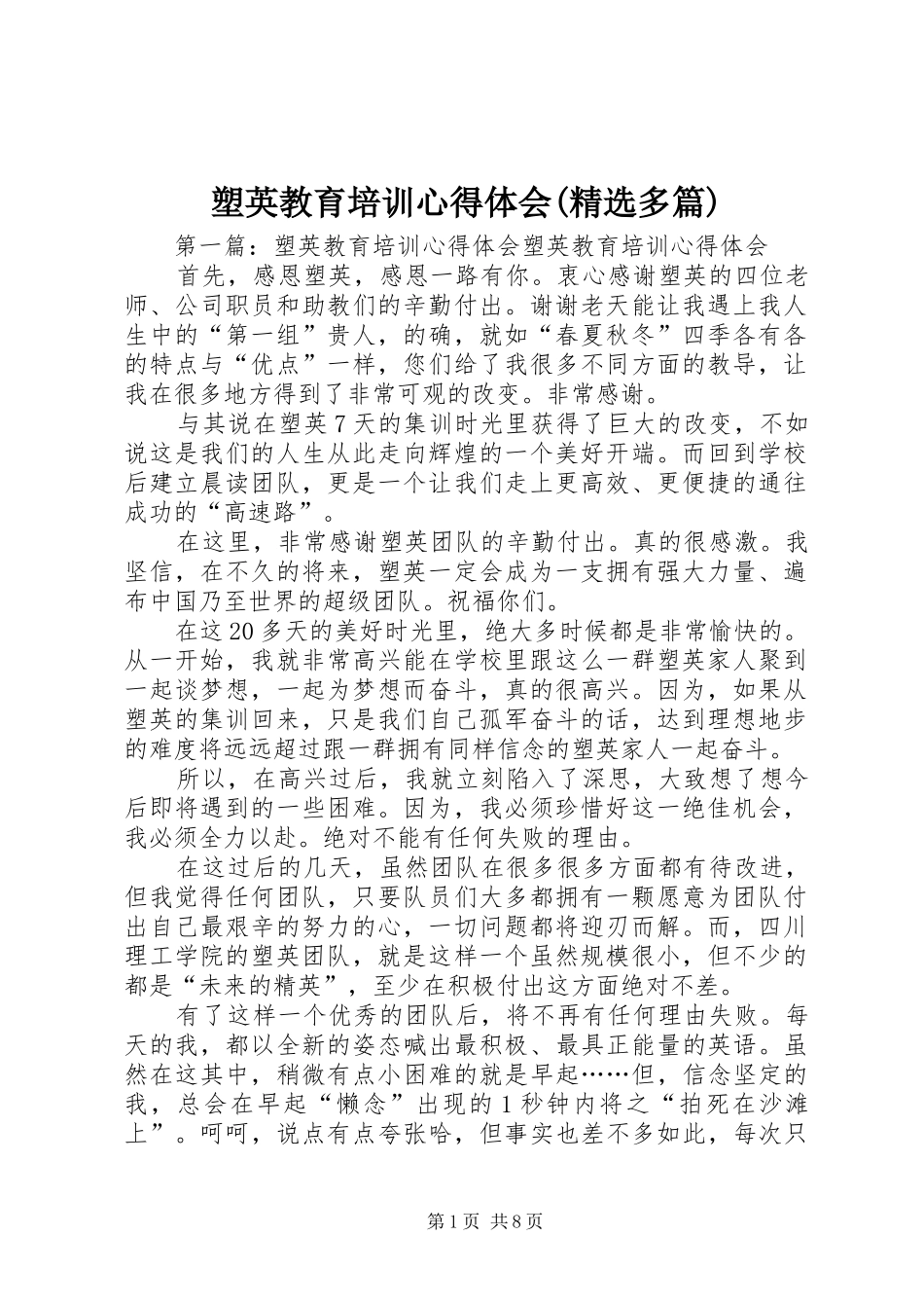 塑英教育培训心得体会(精选多篇)_第1页
