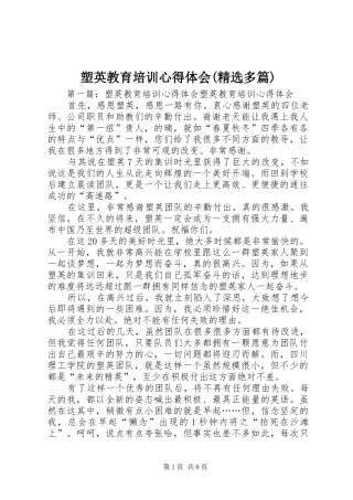 塑英教育培训心得体会(精选多篇)