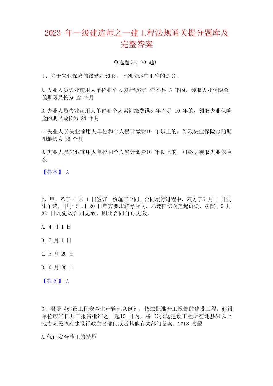 2023 年一级建造师之一建工程法规通关提分题库及 完整答案 _第1页